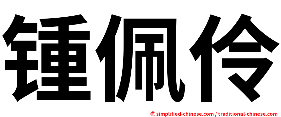 锺佩伶