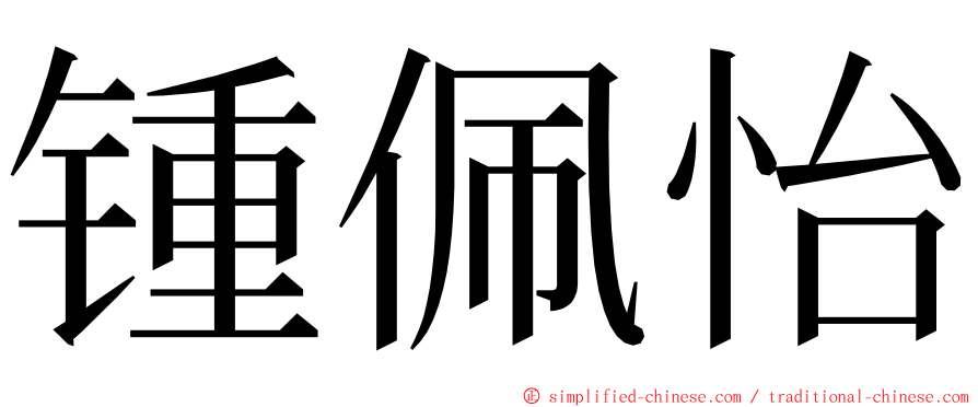 锺佩怡 ming font