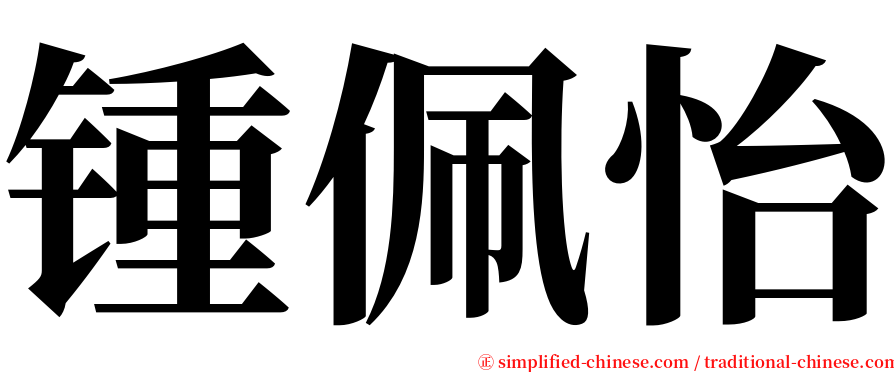 锺佩怡 serif font