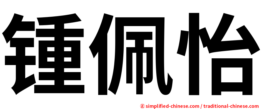 锺佩怡
