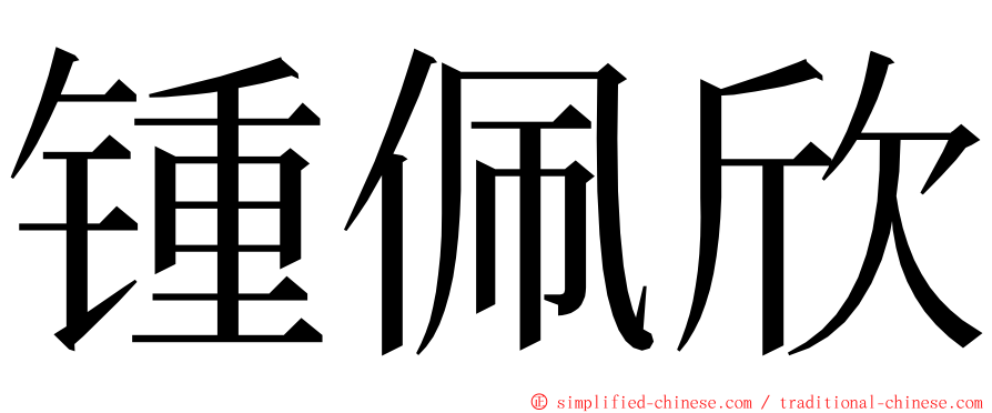 锺佩欣 ming font
