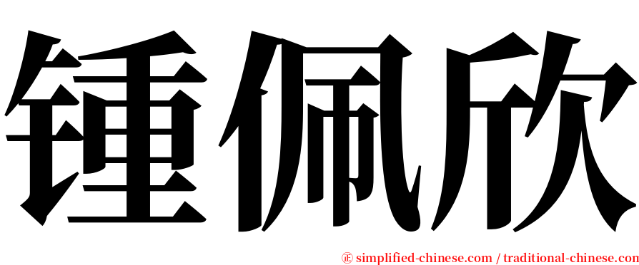 锺佩欣 serif font