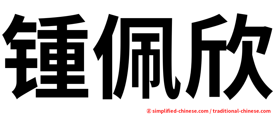 锺佩欣