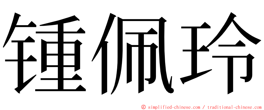 锺佩玲 ming font