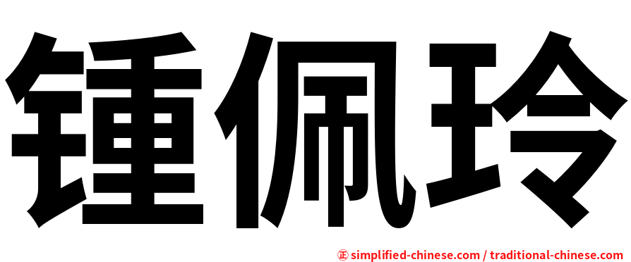 锺佩玲