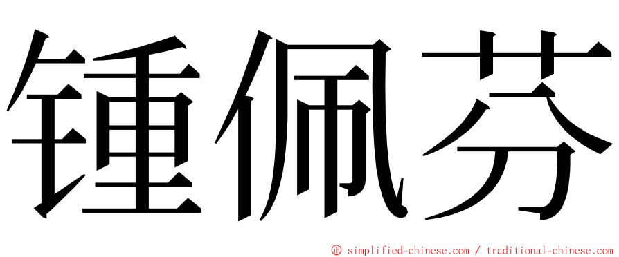 锺佩芬 ming font