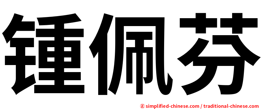 锺佩芬