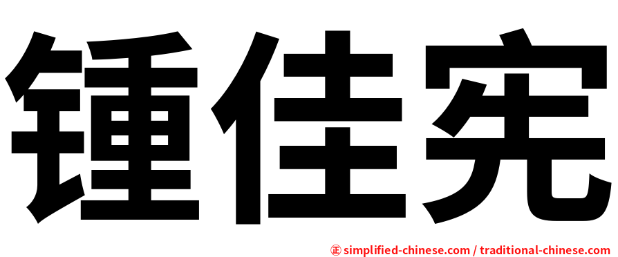 锺佳宪