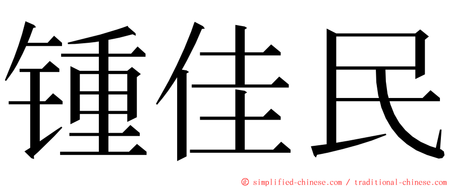锺佳民 ming font