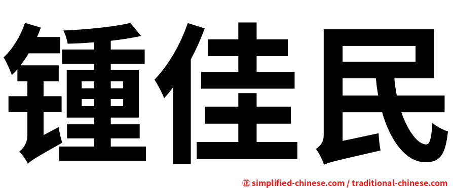 锺佳民