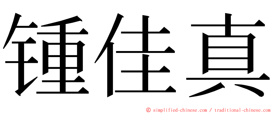 锺佳真 ming font