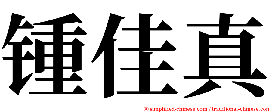锺佳真 serif font