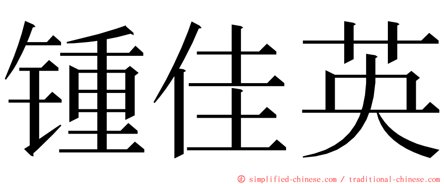 锺佳英 ming font