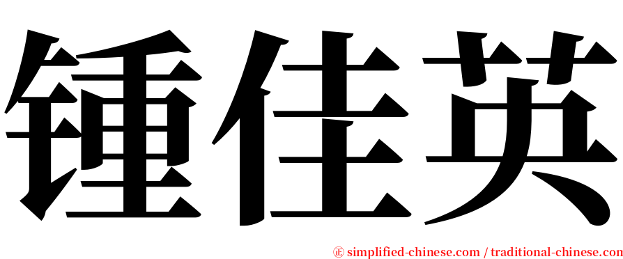 锺佳英 serif font