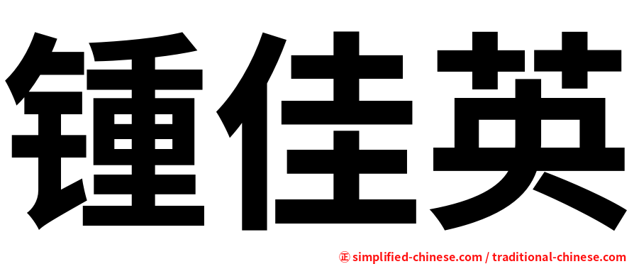锺佳英