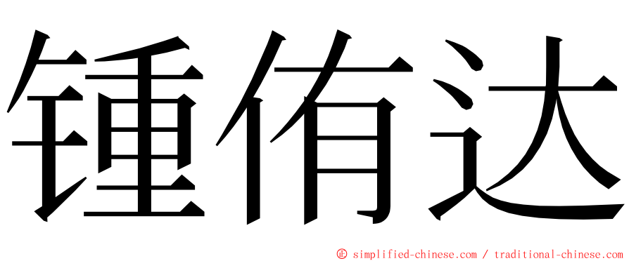 锺侑达 ming font