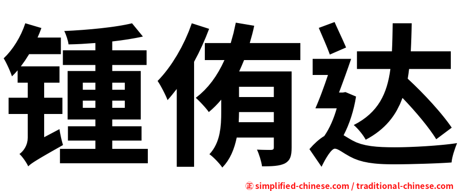 锺侑达