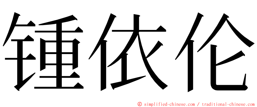锺依伦 ming font
