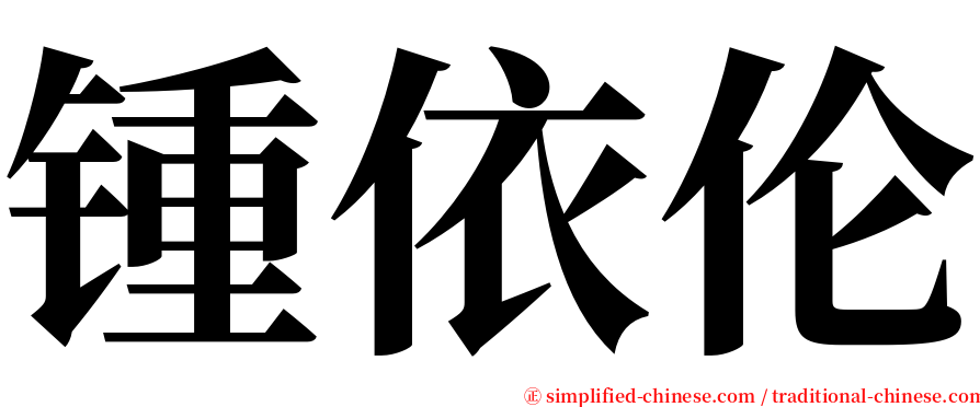 锺依伦 serif font
