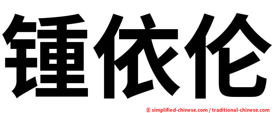 锺依伦