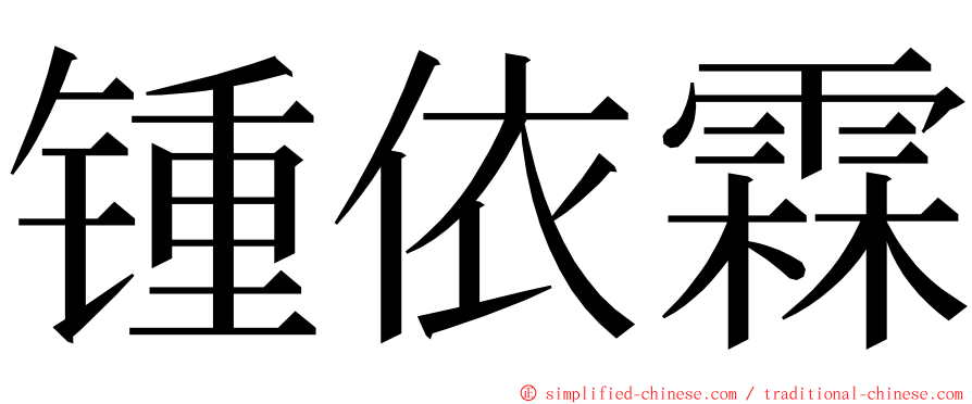 锺依霖 ming font