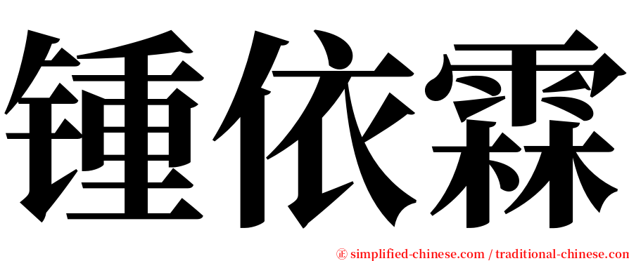 锺依霖 serif font