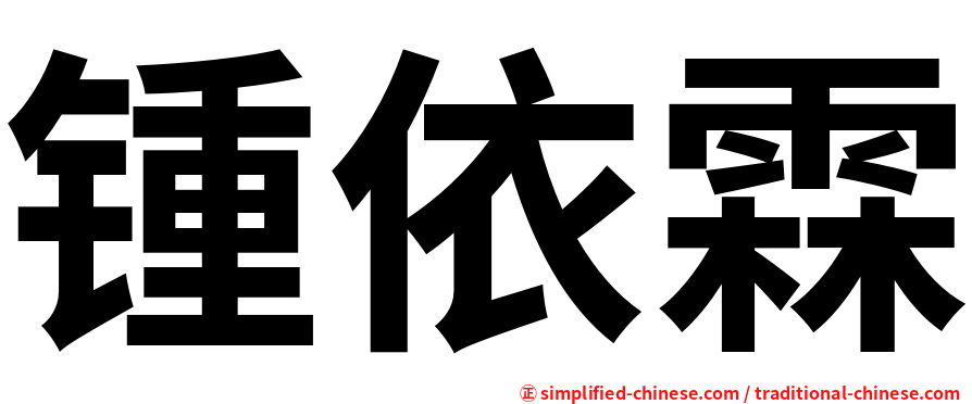 锺依霖