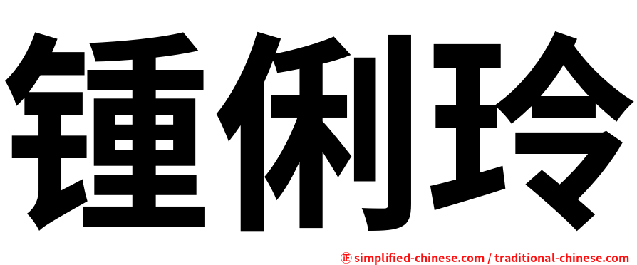 锺俐玲