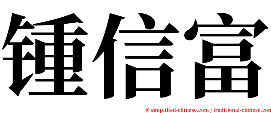 锺信富 serif font