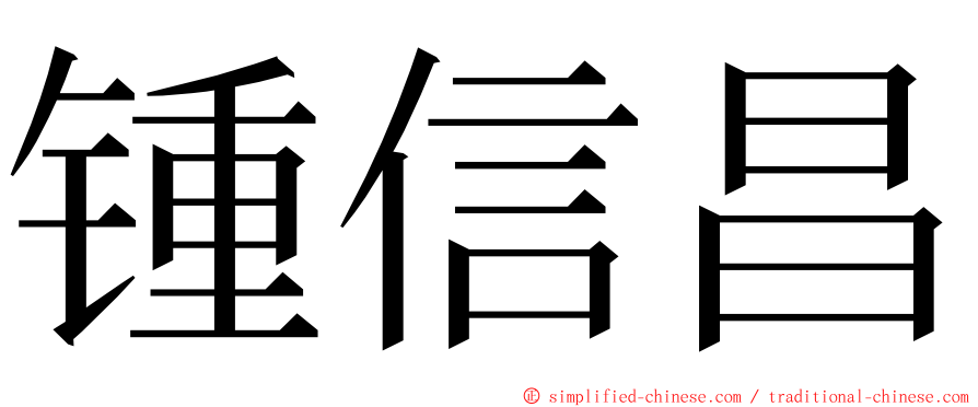 锺信昌 ming font