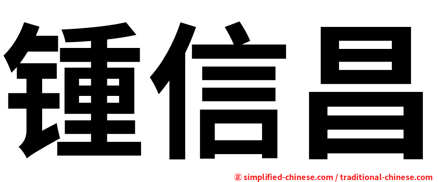 锺信昌
