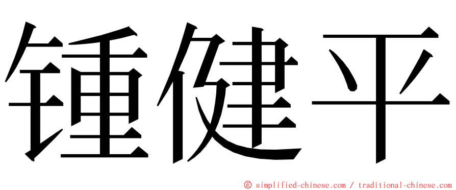 锺健平 ming font