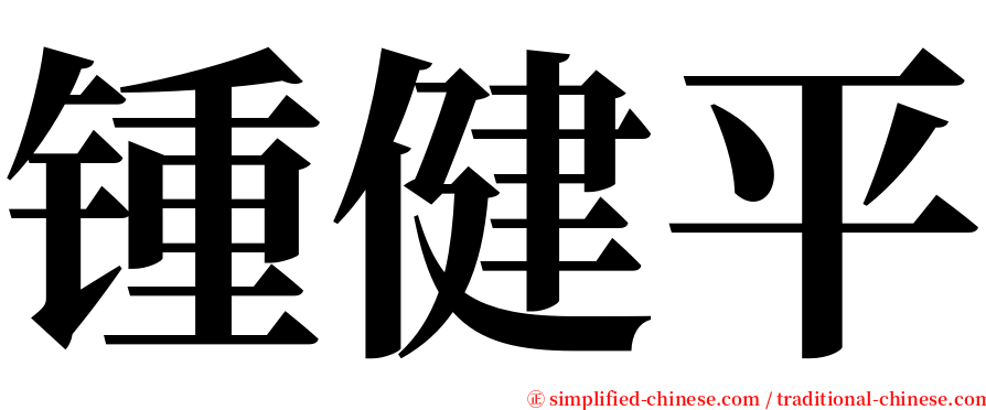 锺健平 serif font