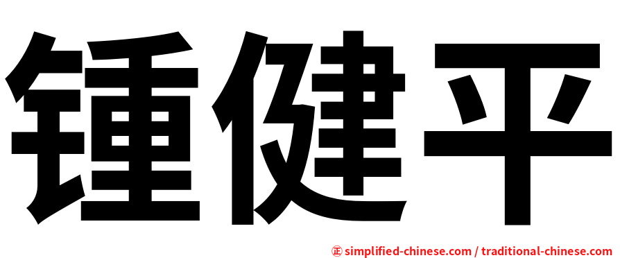 锺健平