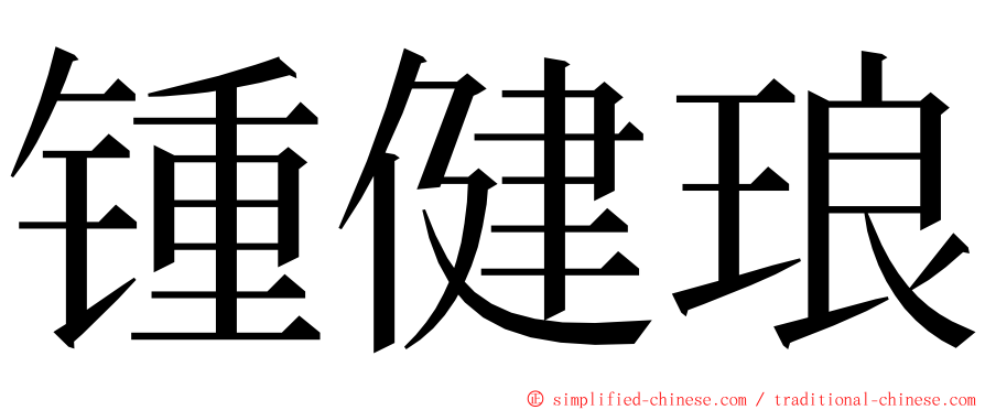 锺健琅 ming font