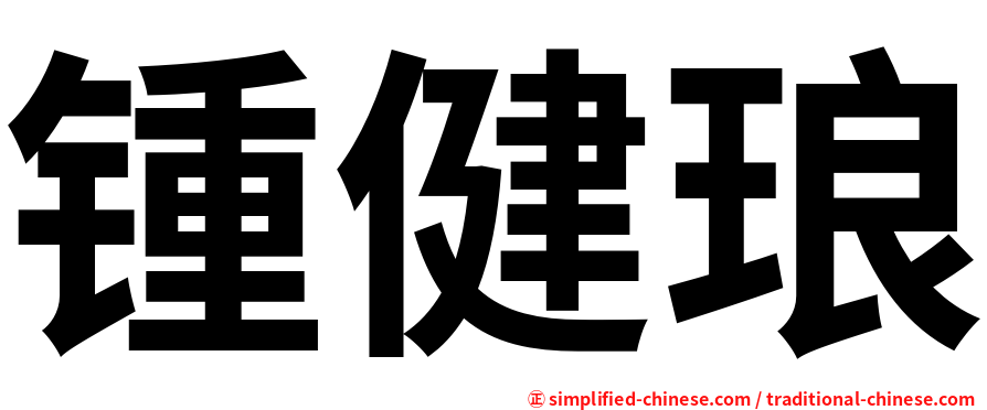 锺健琅