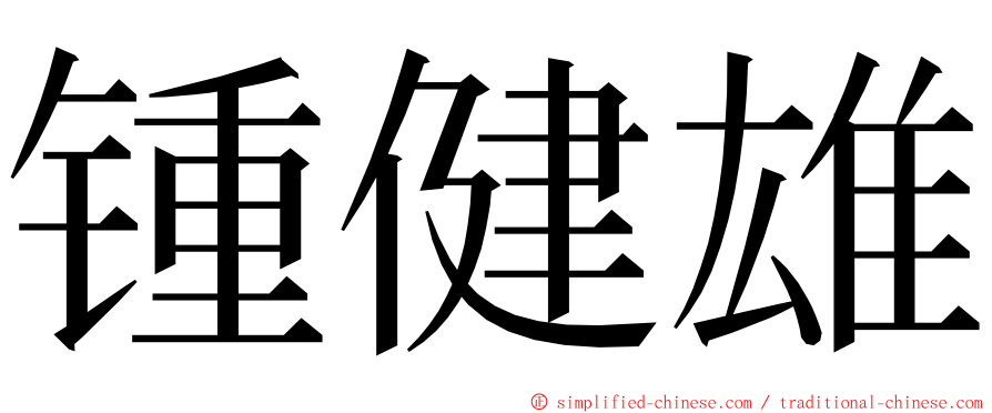 锺健雄 ming font