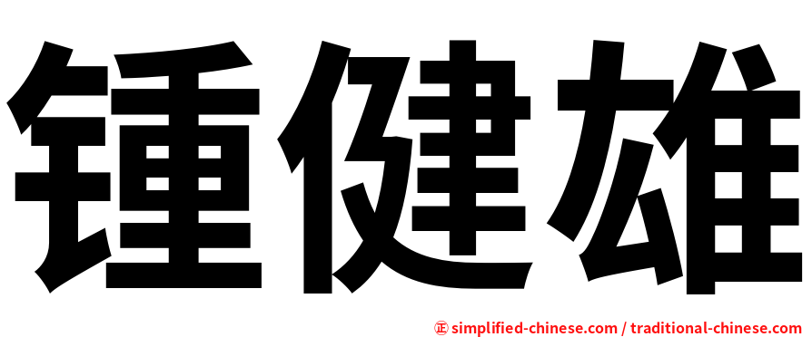 锺健雄