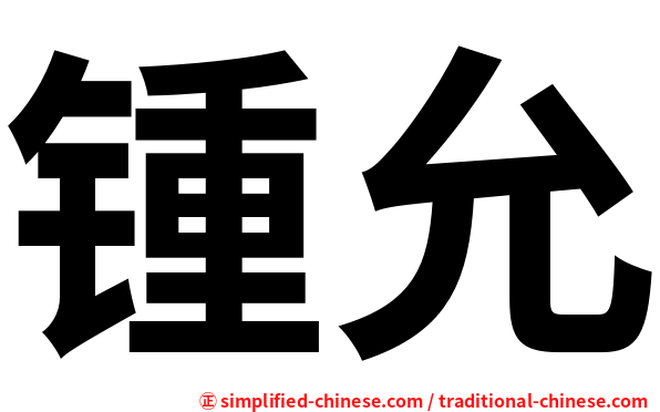 锺允