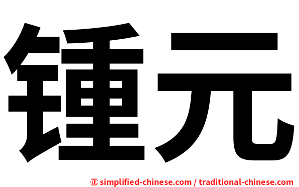 锺元