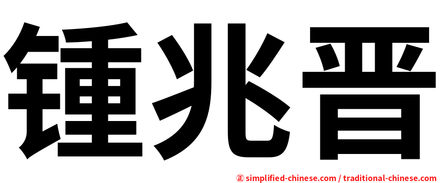 锺兆晋