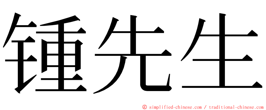 锺先生 ming font