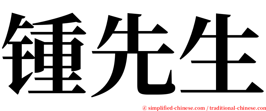 锺先生 serif font