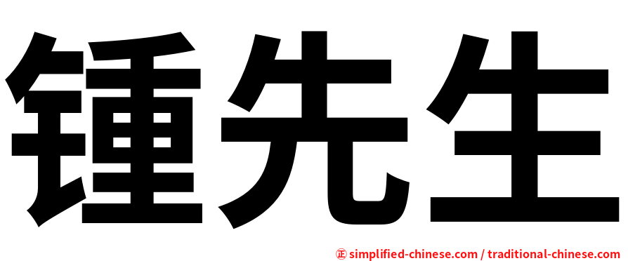 锺先生