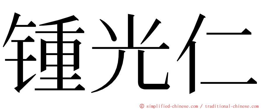 锺光仁 ming font