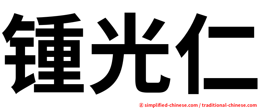 锺光仁