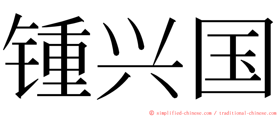锺兴国 ming font