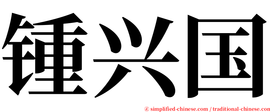 锺兴国 serif font