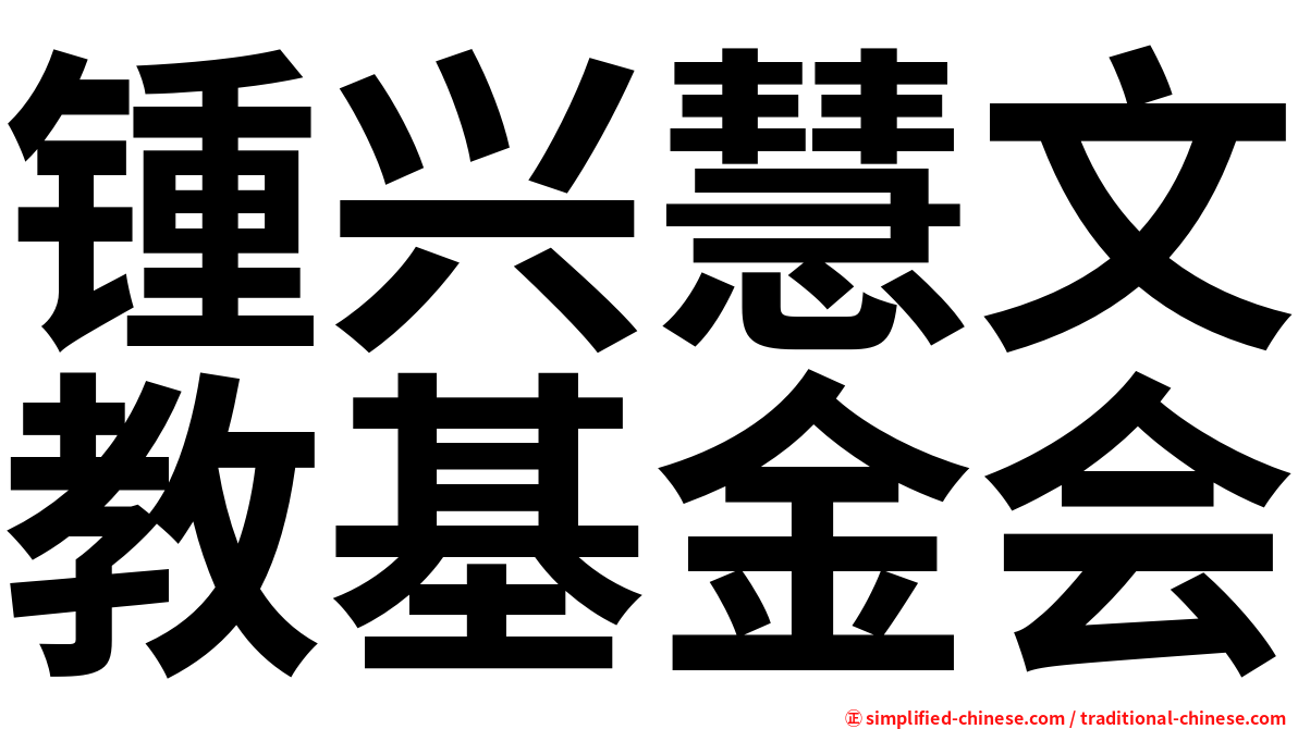 锺兴慧文教基金会