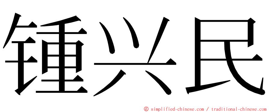 锺兴民 ming font